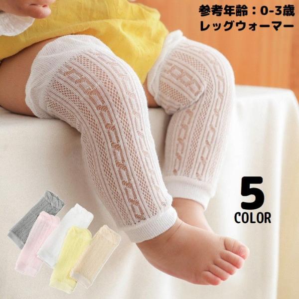 レッグウォーマー ベビー 赤ちゃん キッズ ロング 薄手 メッシュ レース メロウフリル 通気性 冷...