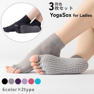 ヨガソックス 3足セット 5本指ソックス 指なし 指あり 滑り止め付き スポーツソックス ショートソックス 指開き レディース 5本指靴下 くるぶしソ