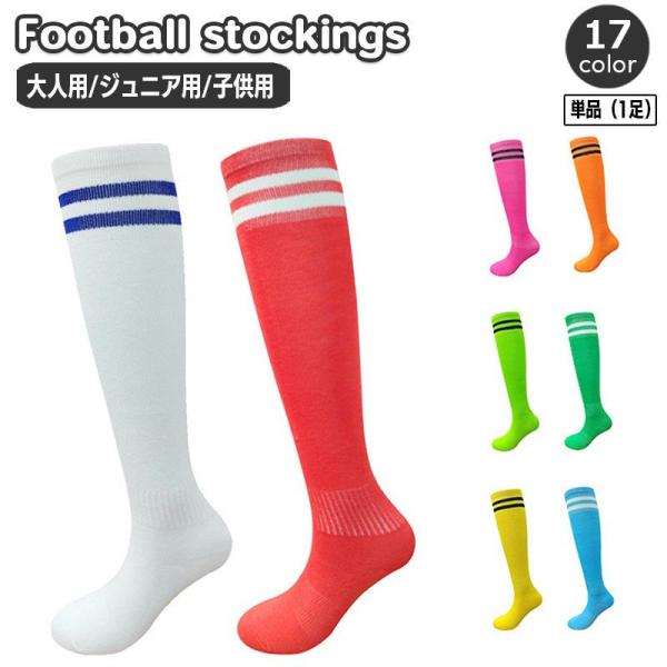 サッカーソックス 単品 1足 子供用 大人用 キッズ ジュニア スポーツソックス サッカー フットサ...