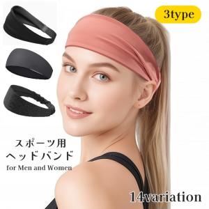 ヘッドバンド ヘアバンド 男女兼用 ユニセックス レディース 女性 メンズ 男性 スポーツ用 伸縮 仕事 フィットネス ランニング ジム