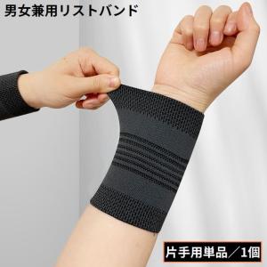 リストバンド 手首サポーター 片手用単品1個 男女兼用 レディース メンズ 汗止め 吸汗 通気性 スポーツ テニス バスケ 野球