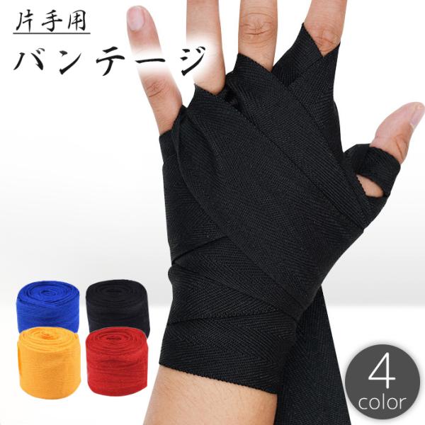 バンテージ 片手用 グローブ ボクシング スポーツ テーピング サポーター マジック テープ 面ファ...