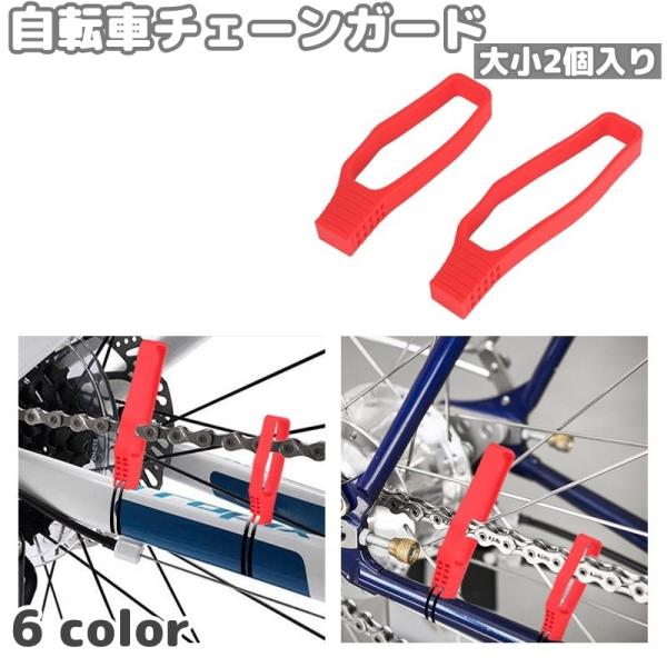 自転車チェーンガード チェーンプロテクター マウンテンバイク チェーンローテクター ゴムチェーンガイ...