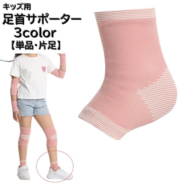 足首サポーター 単品 片足 キッズ 子供 男女兼用 スポーツケア用品 足首保護 かかとサポーター ダ...