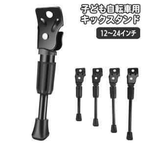キックスタンド サイドスタンド 自転車用 片足スタンド 子供用 12 14 16 18 20 22 24 インチ バイクスタンド サイクリングスタンド