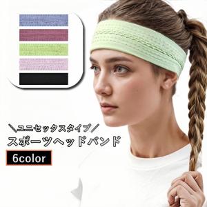 ヘッドバンド ヘアバンド 男女兼用 レディース 女性 メンズ 男性 スポーツ用 まとめ髪 髪留め シンプル 伸縮 仕事 フィットネス ランニング ジム