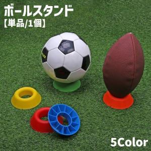ボールスタンドホルダー スタンドホルダー ディスプレイスタンド ボール用置台 単品 1個 バスケットボール フットボール サッカー バレー ラグビー