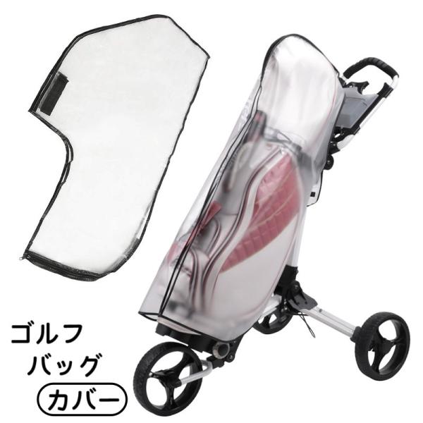 ゴルフバッグカバー レインカバー 単品 1枚 スポーツ用品 ゴルフ用品 ゴルフバッグ ケース カート...