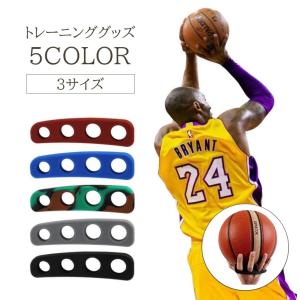 トレーニンググッズ シュート練習 バスケットボール シュート トレーニング 練習 グッズ 補正 補助 ドリブル 正しいフォーム ボールコントロール シ