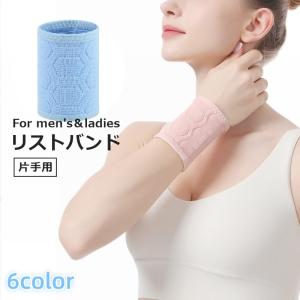 リストバンド 片手用 手首バンド 手首サポーター 男女兼用 ユニセックス スポーツ用品 シンプル スポーツ アウトドア 汗止め