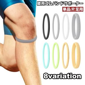膝用サポーター 単品 片足用 膝バンド ゴムバン...の商品画像