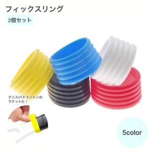 フィックスリング 2個セット テニス バドミントン レディース メンズ ラケット カバー ハンドルオーバー グリップ プロテクター バンド 保護 耐久