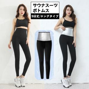 サウナスーツ ボトムス 9分丈 レディース 女性 スパッツ レギンス ロングパンツ インナー 発汗 あせ トレーニング ジョギング ウォーキング ヨガ