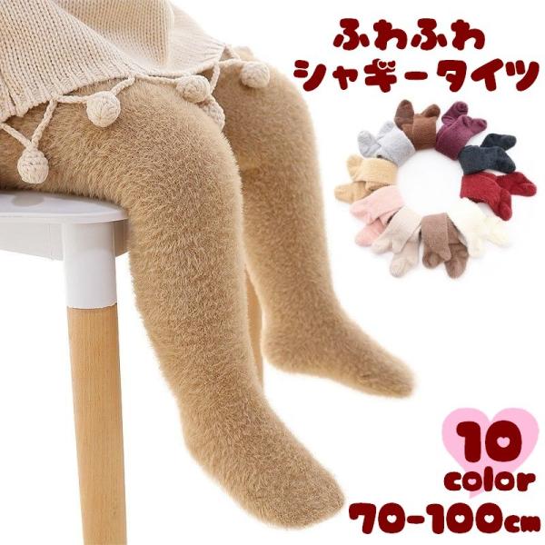 タイツ ベビー キッズ カラー ふわふわ シャギー かわいい おしゃれ 女の子 あったか 秋冬 幼稚...