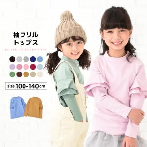 子供服 フリル トップス フリルトップス カットソー 袖フリル 袖フリルトップス ロンT 長袖Tシャツ Tシャツ 無地 キッズ ジュニア 女の子 10｜kawa-e-mon