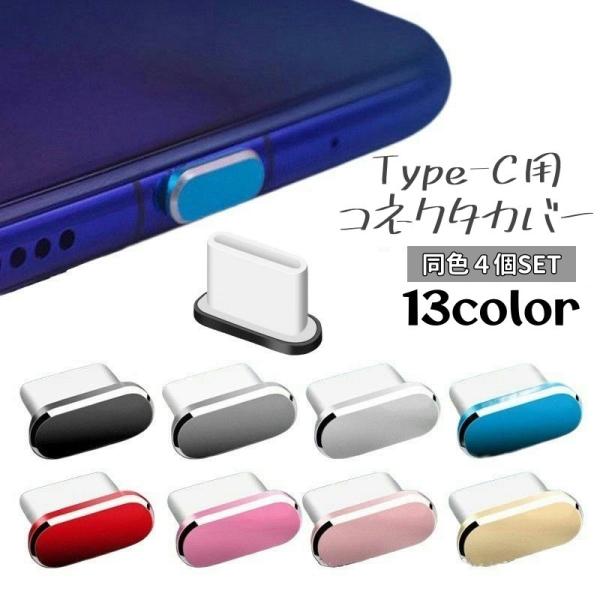 コネクタカバー 4個セット 保護キャップ TypeC用端子口 保護カバー 充電口カバー アンドロイド...