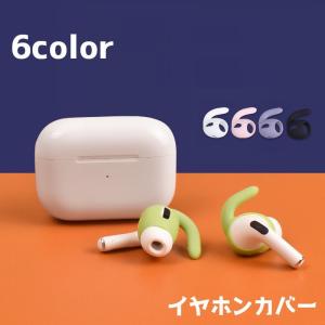 イヤーピース イヤホンカバー AirPodsPro対応 第一世代用 落下防止 シリコン カバー エアーポッズカバー 両耳 フック 汚れ防止 単色 シン