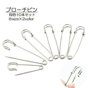 ブローチピン 安全ピン 10個セット 7.5cm アクセサリー材料 手芸用品 ストールピン カブトピン 特大 大きい安全ピン ハンドメイド アクセサリ