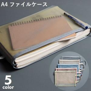 クリアケース ファイルケース メッシュケース A4サイズ ファスナーケース ファスナーファイル 持ち手付き ファスナー ジッパー式 ファイルバッグ 書