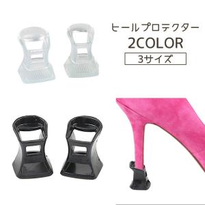 ヒールプロテクター 2個セット 1ペア ヒールキャップ ヒールガード ダンス靴 滑り止め 保護 床の保護 ダンスシューズ ブラック クリア 目立ちにく