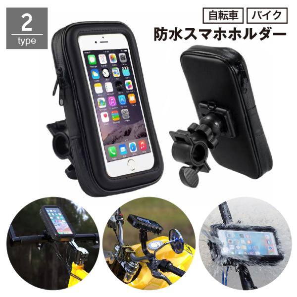 スマホホルダー 自転車 バイク スマホケース 防水 防塵 落下防止 360度回転 ハンドルバー バッ...