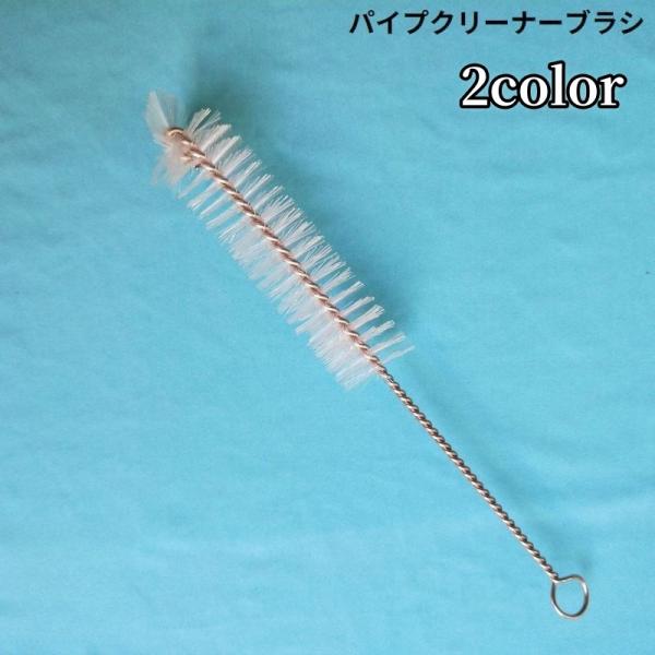 パイプクリーナー ワイヤーブラシ ステンレス フレキシブル 掃除 配管 排水管 つまり 水槽 ホース...