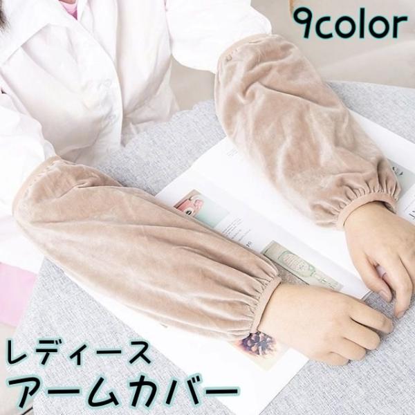 アームカバー アームウォーマー 1組 レディース ベロア調 あったか 暖かい 防寒対策 デスクワーク...