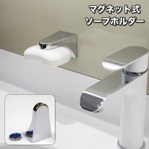 ソープホルダー マグネット式 石鹸ホルダー 石けん せっけん 磁石 壁面 浮かせる 粘着シール バスルーム 浴室 洗面所 シンプル おしゃれ