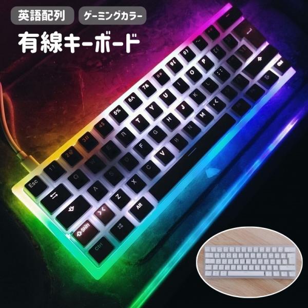 キーボード PC周辺機器 有線 USB接続 ゲーミングカラー 62キー テンキーなし 英語配列 クリ...