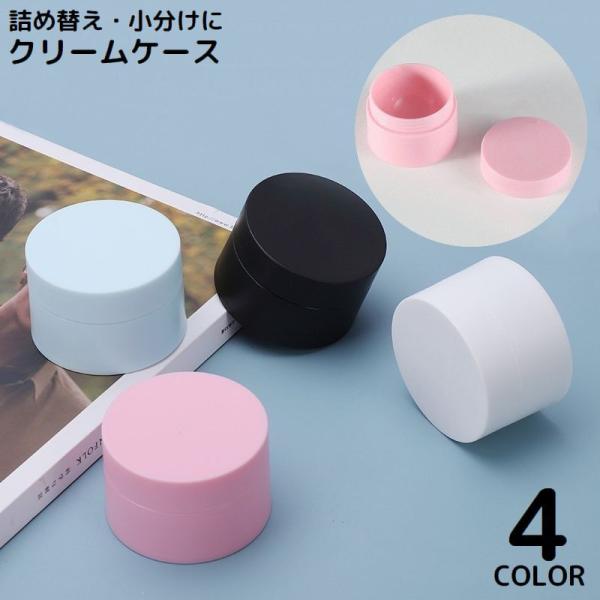 クリームケース 5g クリームボックス 詰め替え容器 小分け丸ケース 化粧品 小物収納 旅行 温泉 ...