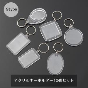 アクリルキーホルダー キーホルダー キーリング 10個セット クリア 透明 アクリル DIY シンプル メモリアル 写真 イラスト デコレーション デ｜KAWAeMON