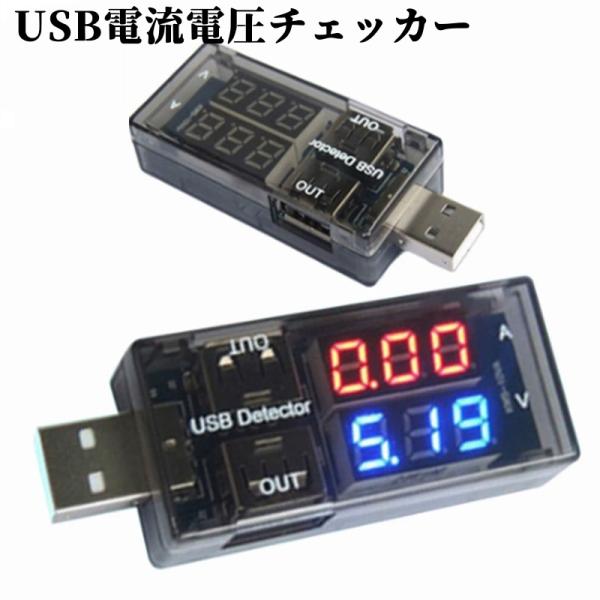 USB電流計 簡易電圧電流テスター 電圧テスター 電源メーター 3V〜9V 0A〜5A 充電 データ...
