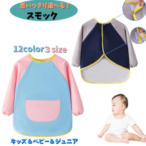 スモック お食事エプロン 長袖 ベビー キッズ ジュニア 子ども 子供用 男の子 女の子 男児 女児...