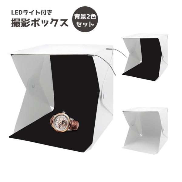 撮影ボックス 撮影ブース ミニスタジオ 撮影テント スタジオボックス 小型 小物用 LEDライト U...
