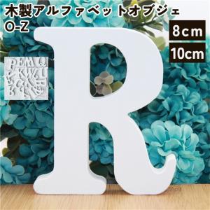 アルファベット オブジェ (S〜Z/他) アルファベット天然木 木製 木