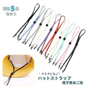 ハットストラップ 同色5本セット 帽子用 あごひも