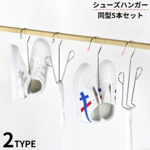 シューズハンガー5個セット 靴乾燥ラック 靴掛け 物干し 洗濯 ステンレス 吊り干し 水切り 防風 省スペース 多機能 収納便利 スリッパ 帽子 スカ
