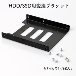 2.5 3.5インチHDD/SSD用変換ブラケット 変換マウンタ サイズ変換ブラケット 2.5インチドライブベイ PC用 スチール製 ネジ付き