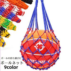 ボールネット ボールバッグ スポーツ用品 ボール入れ 1個用 バスケット ネットバッグ 球 サッカー バスケ バレー ラグビー 網袋 持ち歩き カラフ