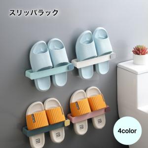 スリッパラック スリッパ立て 収納家具 玄関収納 壁掛け スリッパ収納 省スペース 壁穴開けない お風呂 洗面所 浮かせて収納 おしゃれ 可愛い スリ