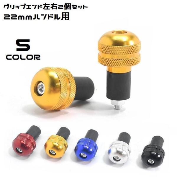 バーエンド 左右2個セット アルミ削り出し 22mm 汎用 グリップエンド キャップ ハンドル バイ...