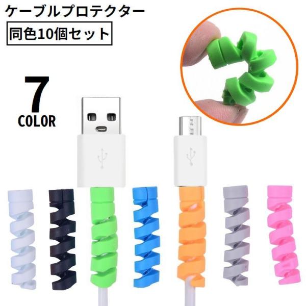 ケーブルプロテクター 充電ケーブル保護カバー 10個セット 断線防止 ツイスト スパイラル iPho...