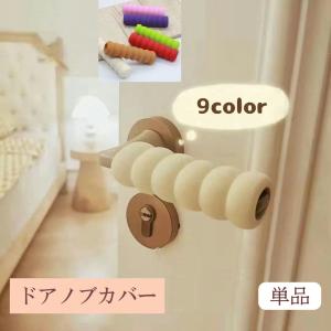 ドアノブカバー 単品 グリップクッション インテリア雑貨 レバー ドア