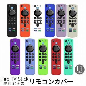 リモコンカバー Fire TV Stick 第3世代対応 ソフトカバー シリコン ファイヤースティック ファイアースティック 薄型 汚れ防止 傷防止｜KAWAeMON