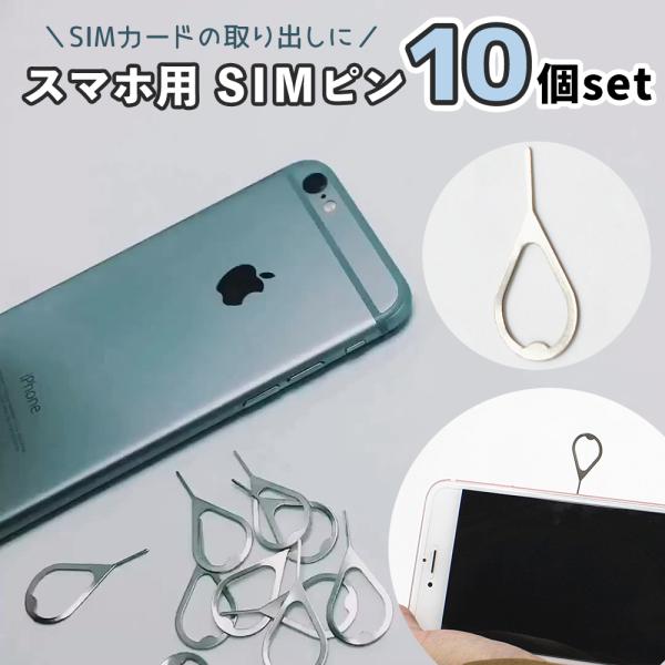 SIMピン 10個セット リリースピン イジェクトピン シムピン ピン スマホ iPhone アイフ...
