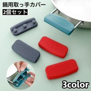 取っ手カバー シリコンカバー 2個セット 鍋つかみ キッチン用品 持ち手カバー 耐熱 シリコン 滑り止め ハンドルカバー 取り付け簡単 穴あき ソフト