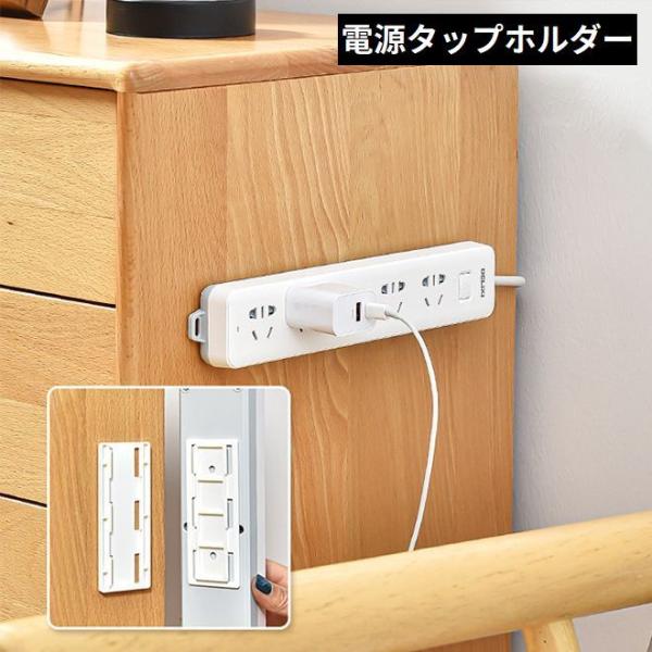 電源タップホルダー 壁掛け 粘着式 スライド式 固定器 壁 両面テープ付き 貼り付け簡単 収納 整理...