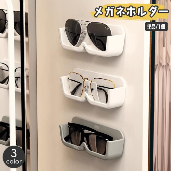 メガネホルダー 単品 1個 壁掛け 眼鏡収納 ウォールポケット めがね サングラス 見せる収納 貼付...