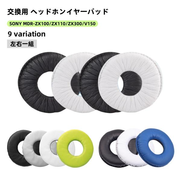 ヘッドホンイヤーパッド 左右一組セット ソニー用 汎用型 MDR ZX100 ZX110 ZX300...