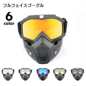 フルフェイスゴーグル 保護メガネ マスク オフロード バイク